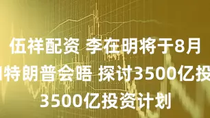 伍祥配资 李在明将于8月25日和特朗普会晤 探讨3500亿投资计划