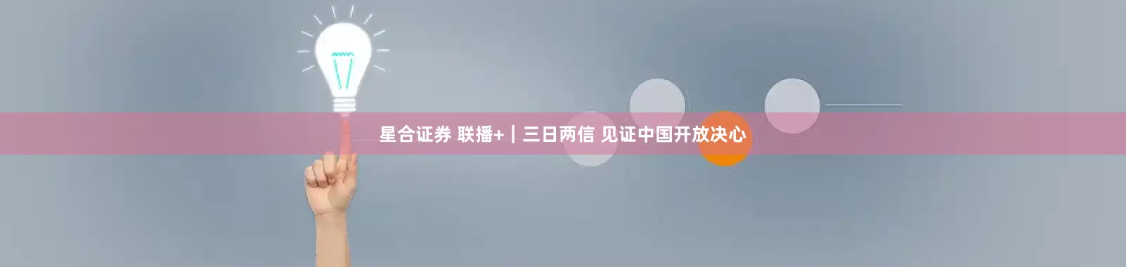 星合证券 联播+｜三日两信 见证中国开放决心