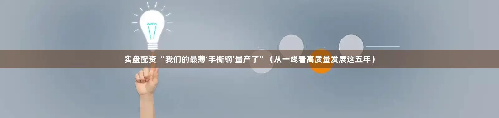 实盘配资 “我们的最薄‘手撕钢’量产了”（从一线看高质量发展这五年）